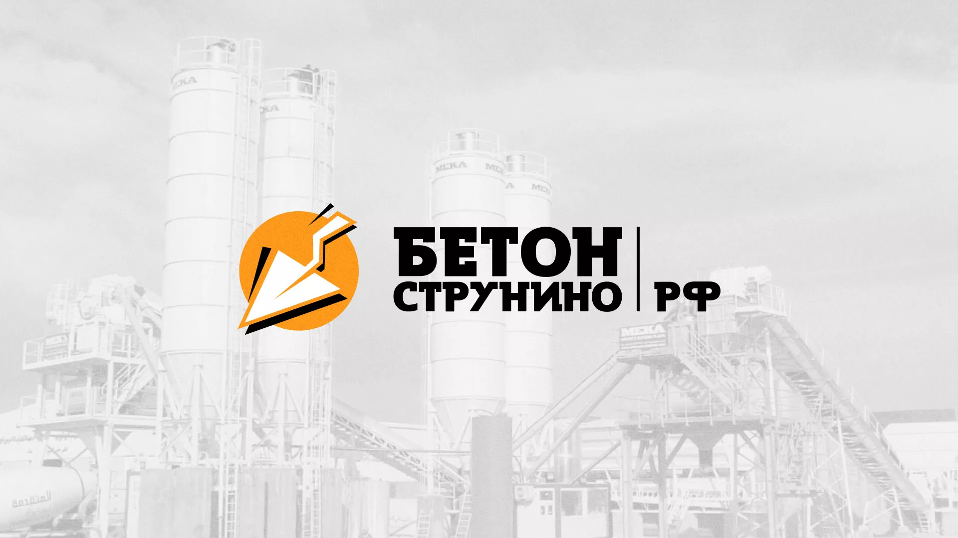 Разработка логотипа для бетонного завода в Беслане